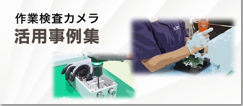 作業検査カメラ活用事例集